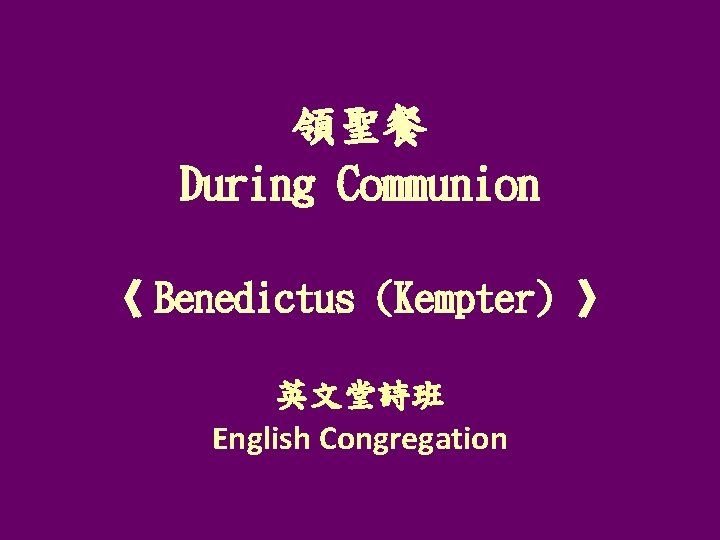 領聖餐 During Communion 《 Benedictus (Kempter) 》 英文堂詩班 English Congregation 