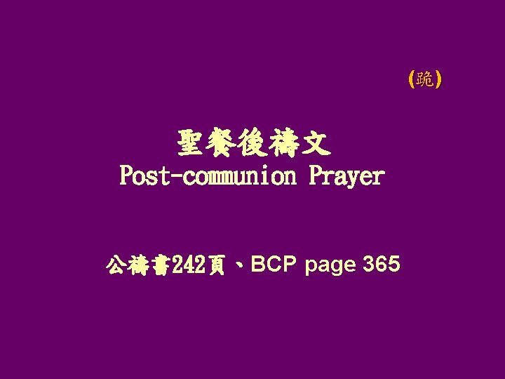 (跪) 聖餐後禱文 Post-communion Prayer 公禱書 242頁、BCP page 365 