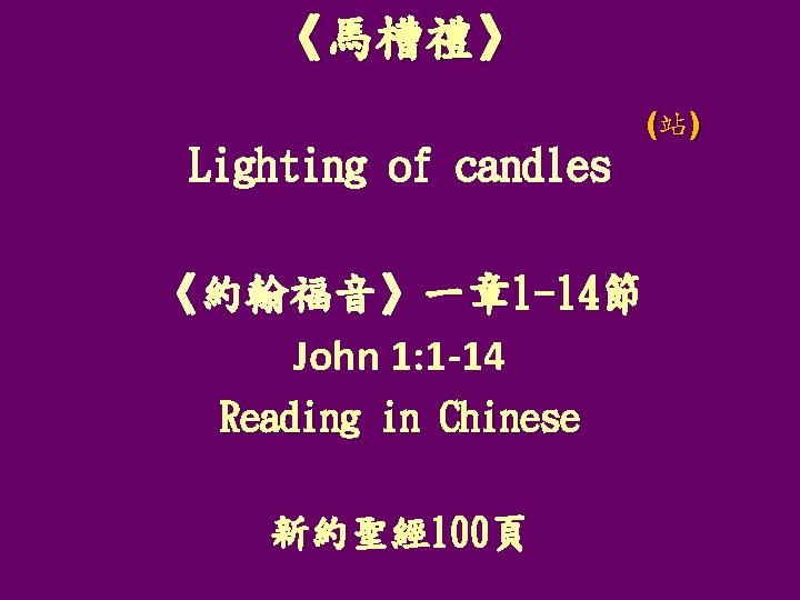 《馬槽禮》 Lighting of candles 《約翰福音》一章 1 -14節 John 1: 1 -14 Reading in Chinese