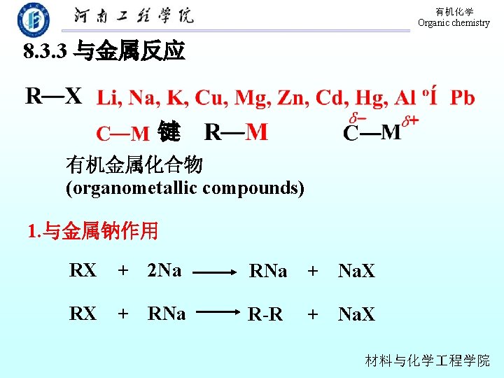 有机化学 Organic chemistry 8. 3. 3 与金属反应 键 有机金属化合物 (organometallic compounds) 1. 与金属钠作用 RX
