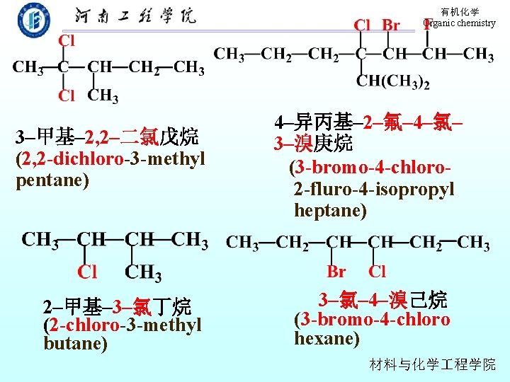 有机化学 Organic chemistry 3–甲基– 2, 2–二氯戊烷 (2, 2 -dichloro-3 -methyl pentane) 2–甲基– 3–氯丁烷 (2