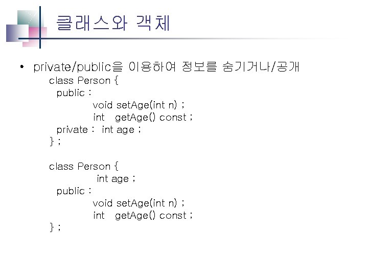 클래스와 객체 • private/public을 이용하여 정보를 숨기거나/공개 class Person { public : void set.