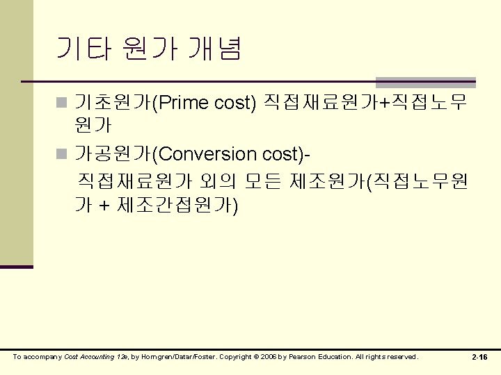 기타 원가 개념 n 기초원가(Prime cost) 직접재료원가+직접노무 원가 n 가공원가(Conversion cost)직접재료원가 외의 모든 제조원가(직접노무원