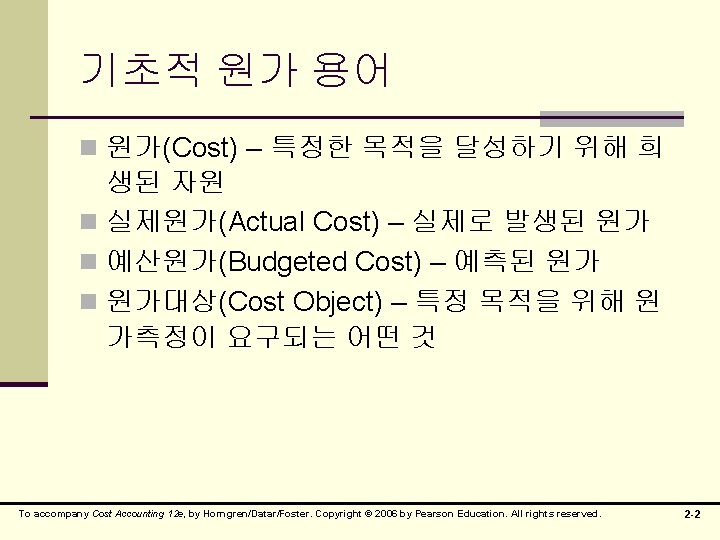 기초적 원가 용어 n 원가(Cost) – 특정한 목적을 달성하기 위해 희 생된 자원 n