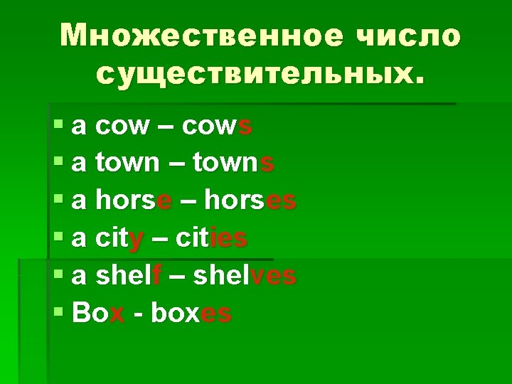 Множественное число существительных. § a cow – cows § a town – towns §