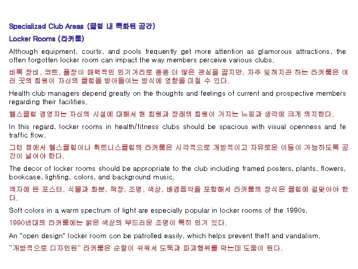 Specialized Club Areas (클럽 내 특화된 공간) Locker Rooms (라커룸) Although equipment, courts, and