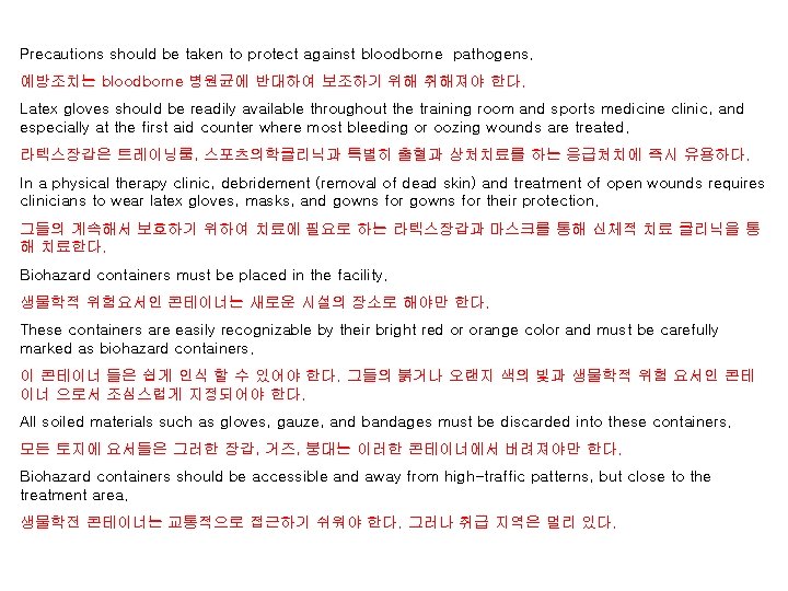 Precautions should be taken to protect against bloodborne pathogens. 예방조치는 bloodborne 병원균에 반대하여 보조하기