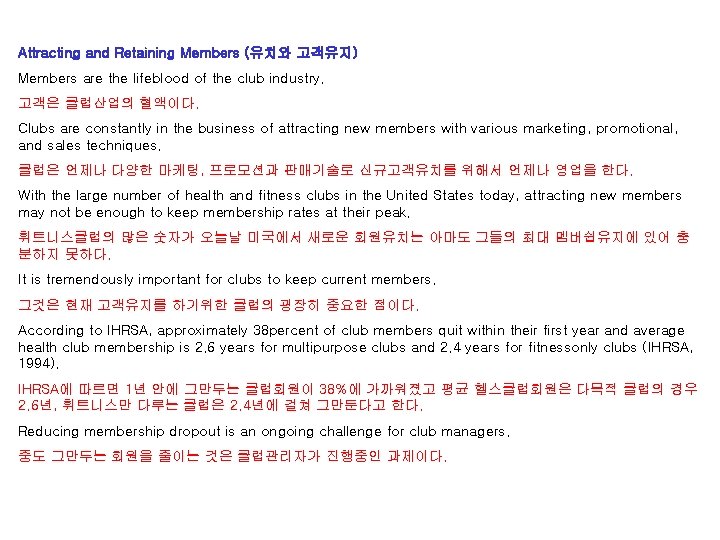 Attracting and Retaining Members (유치와 고객유지) Members are the lifeblood of the club industry.