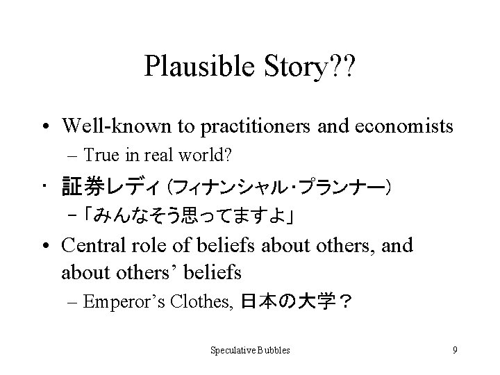 Plausible Story? ? • Well-known to practitioners and economists – True in real world?