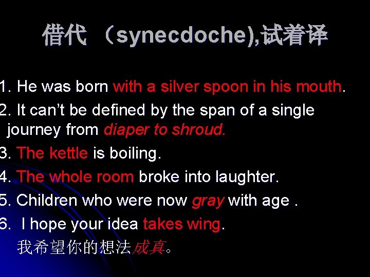 借代 （synecdoche), 试着译 1. He was born with a silver spoon in his mouth.