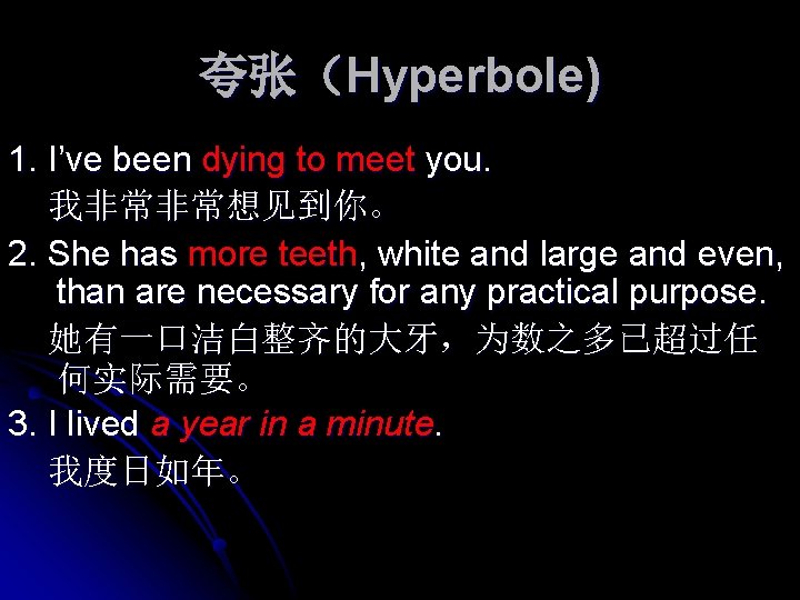 夸张（Hyperbole) 1. I’ve been dying to meet you. 我非常非常想见到你。 2. She has more teeth,