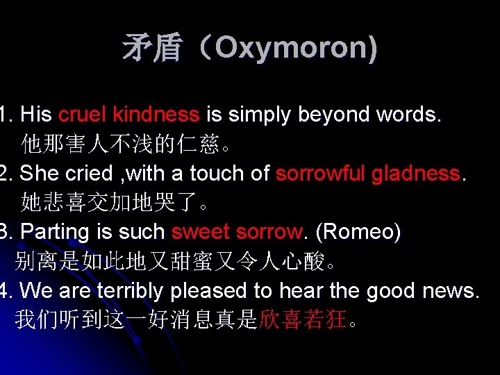 矛盾（Oxymoron) 1. His cruel kindness is simply beyond words. 他那害人不浅的仁慈。 2. She cried ,