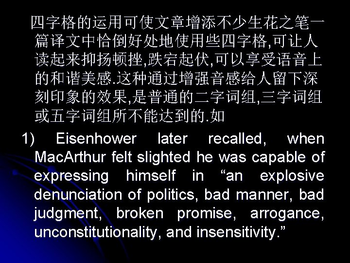 四字格的运用可使文章增添不少生花之笔一 篇译文中恰倒好处地使用些四字格, 可让人 读起来抑扬顿挫, 跌宕起伏, 可以享受语音上 的和谐美感. 这种通过增强音感给人留下深 刻印象的效果, 是普通的二字词组, 三字词组 或五字词组所不能达到的. 如 1)