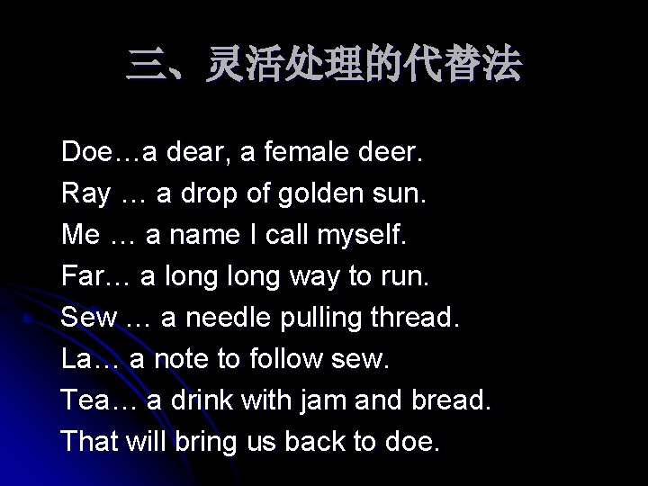 三、灵活处理的代替法 Doe…a dear, a female deer. Ray … a drop of golden sun. Me