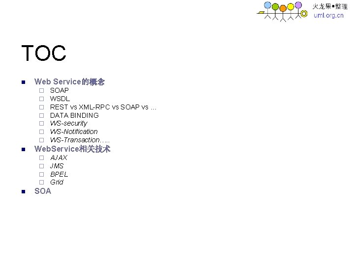 TOC n Web Service的概念 ¨ ¨ ¨ ¨ n Web. Service相关技术 ¨ ¨ n