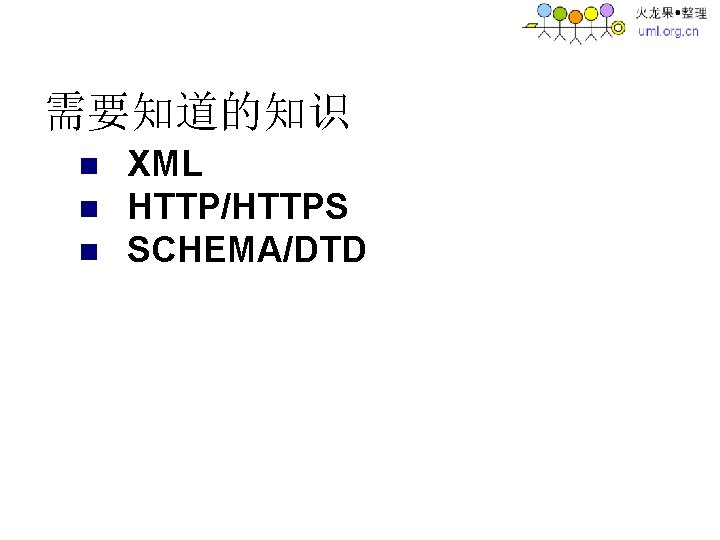 需要知道的知识 n n n XML HTTP/HTTPS SCHEMA/DTD 