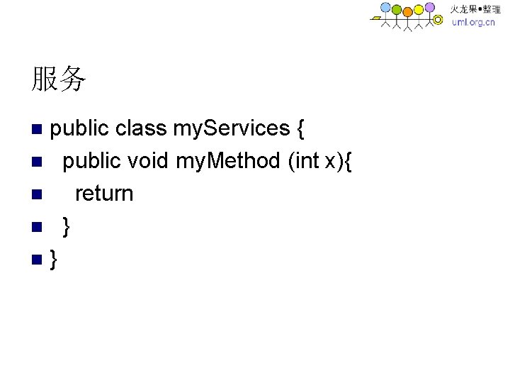 服务 public class my. Services { n public void my. Method (int x){ n