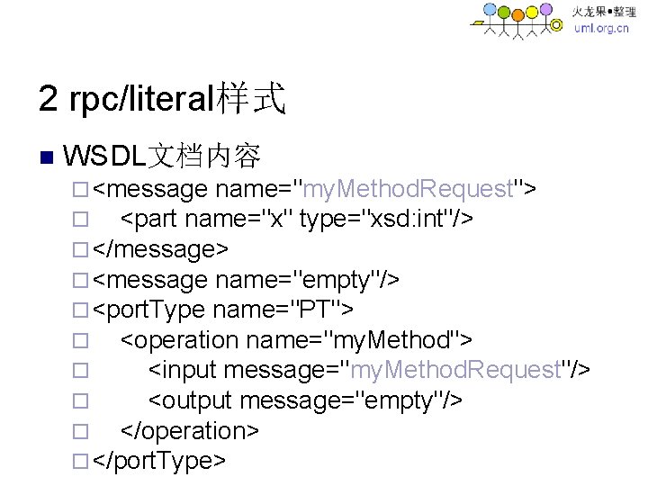 2 rpc/literal样式 n WSDL文档内容 ¨ <message name="my. Method. Request"> ¨ <part name="x" type="xsd: int"/>