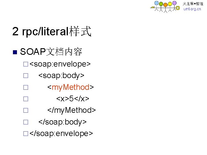 2 rpc/literal样式 n SOAP文档内容 ¨ <soap: envelope> <soap: body> ¨ <my. Method> ¨ <x>5</x>