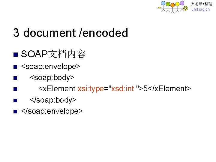 3 document /encoded n SOAP文档内容 n <soap: envelope> <soap: body> <x. Element xsi: type="xsd: