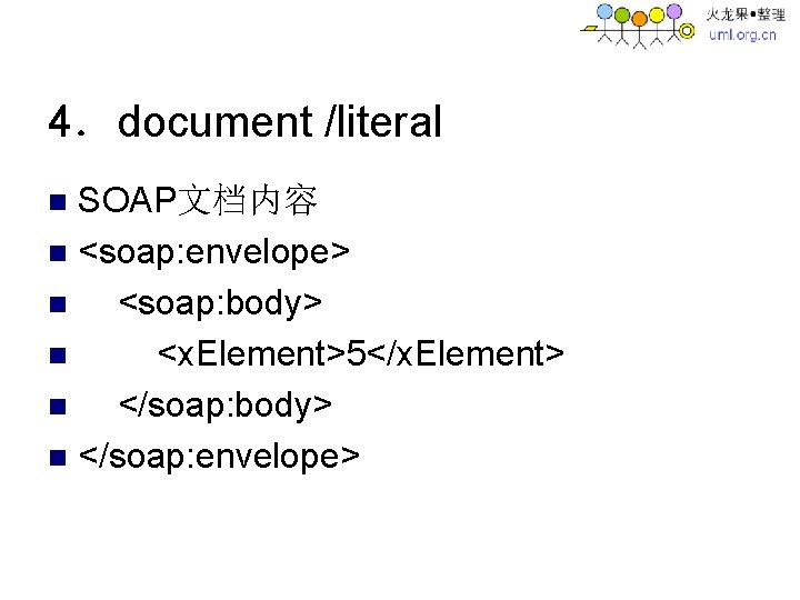 4．document /literal SOAP文档内容 n <soap: envelope> n <soap: body> n <x. Element>5</x. Element> n