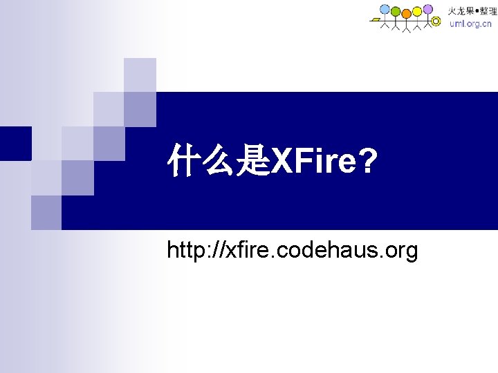 什么是XFire? http: //xfire. codehaus. org 