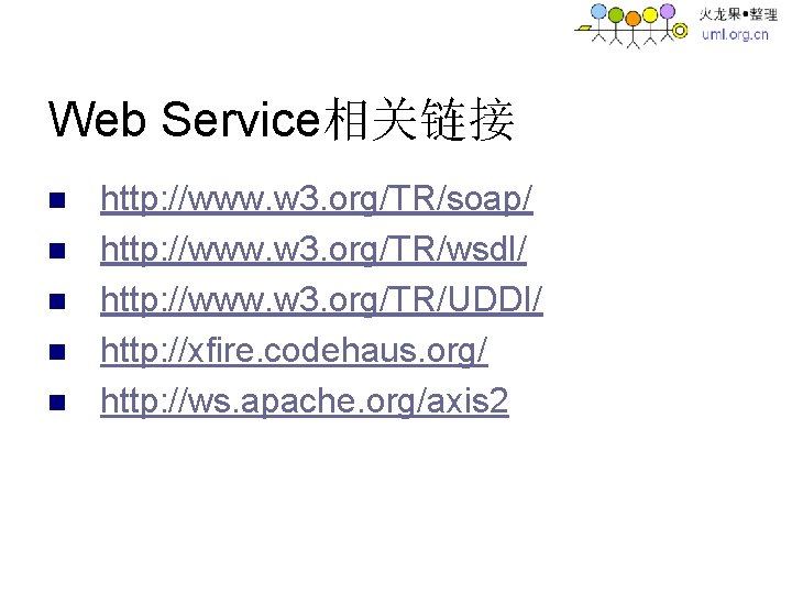 Web Service相关链接 n n n http: //www. w 3. org/TR/soap/ http: //www. w 3.