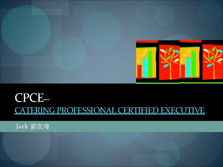 CPCE-- CATERING PROFESSIONAL CERTIFIED EXECUTIVE Jack 劉家瑋 