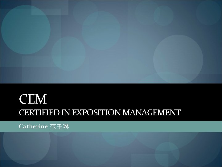 CEM CERTIFIED IN EXPOSITION MANAGEMENT Catherine 范玉琳 