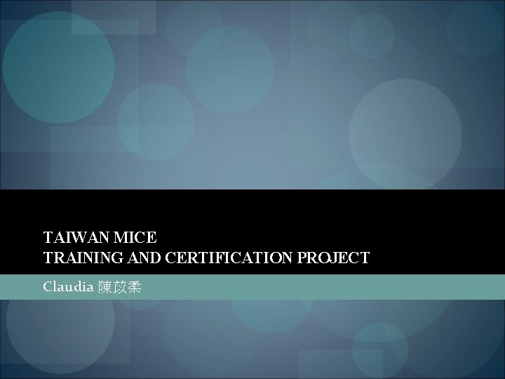 TAIWAN MICE TRAINING AND CERTIFICATION PROJECT Claudia 陳苡柔 