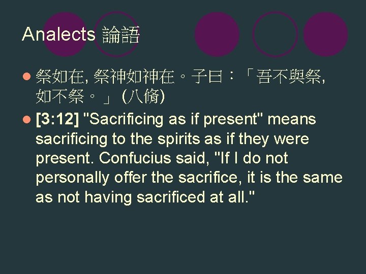 Analects 論語 l 祭如在, 祭神如神在。子曰：「吾不與祭, 如不祭。」 (八脩) l [3: 12] "Sacrificing as if present"