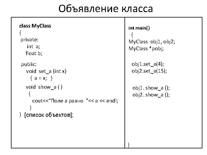 Объявление класса class My. Class { private: int a; float b; int main() {