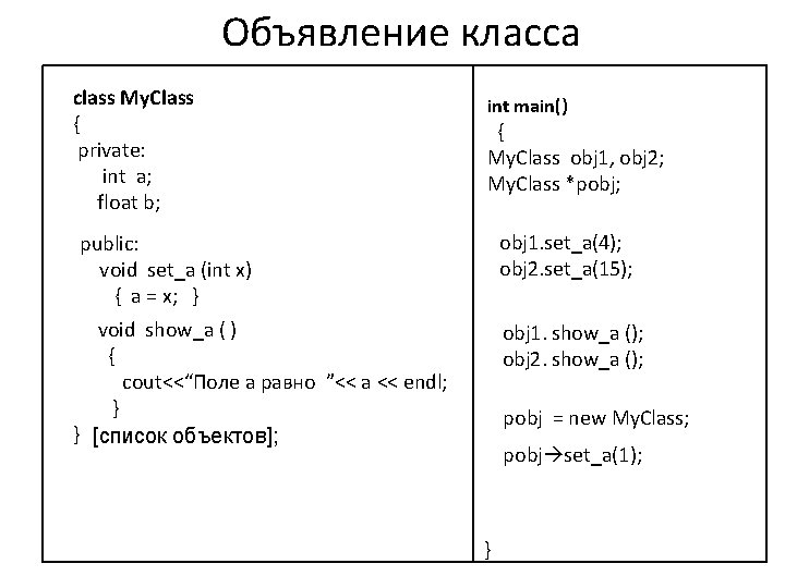 Объявление класса class My. Class { private: int a; float b; int main() {