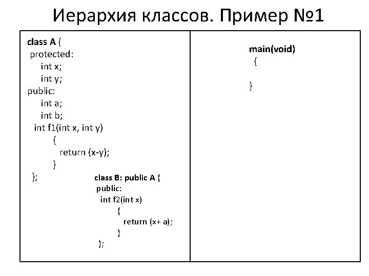 Иерархия классов. Пример № 1 class A { protected: int x; int y; public: