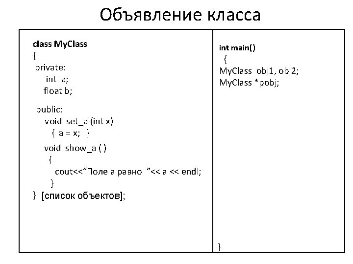 Объявление класса class My. Class { private: int a; float b; int main() {