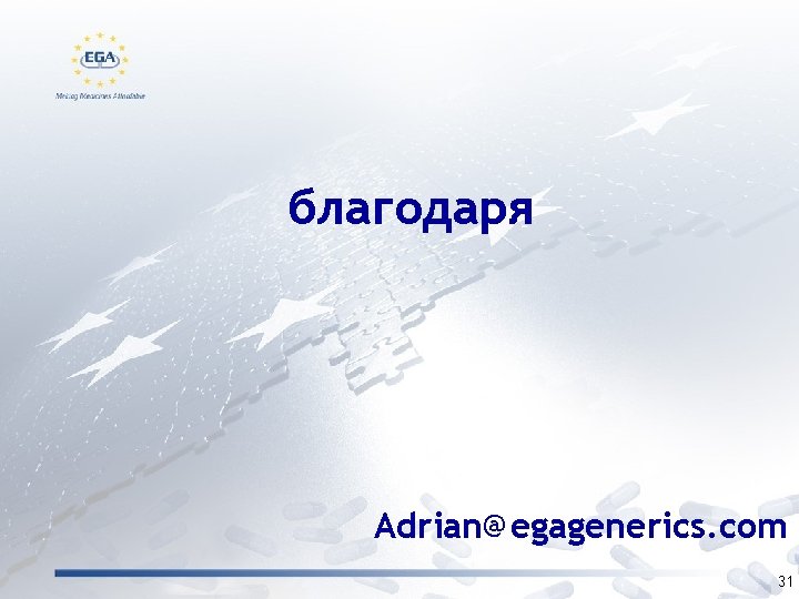 благодаря Adrian@egagenerics. com 31 