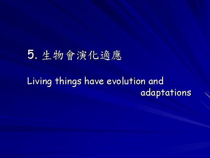 5. 生物會演化適應 Living things have evolution and adaptations 