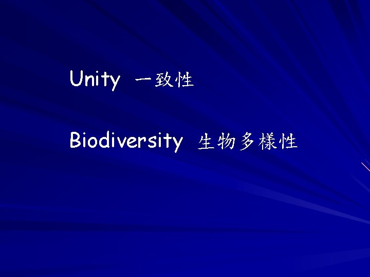 Unity 一致性 Biodiversity 生物多樣性 