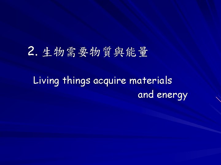 2. 生物需要物質與能量 Living things acquire materials and energy 