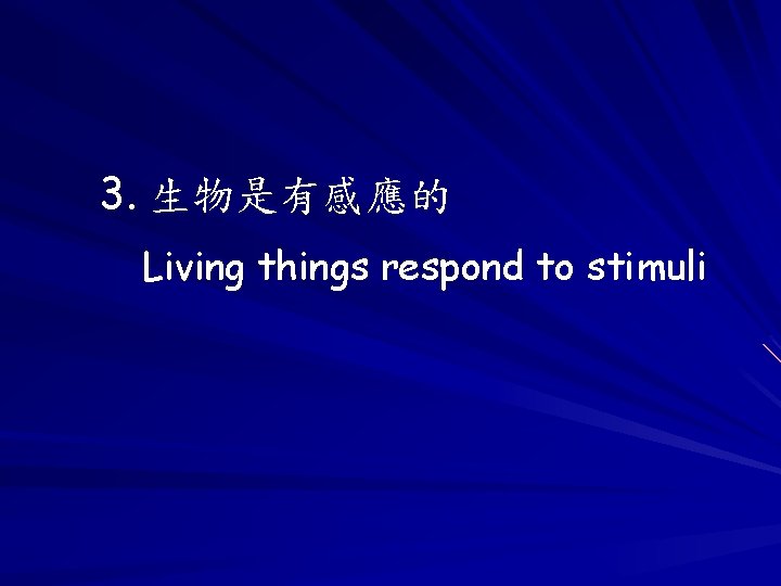 3. 生物是有感應的 Living things respond to stimuli 