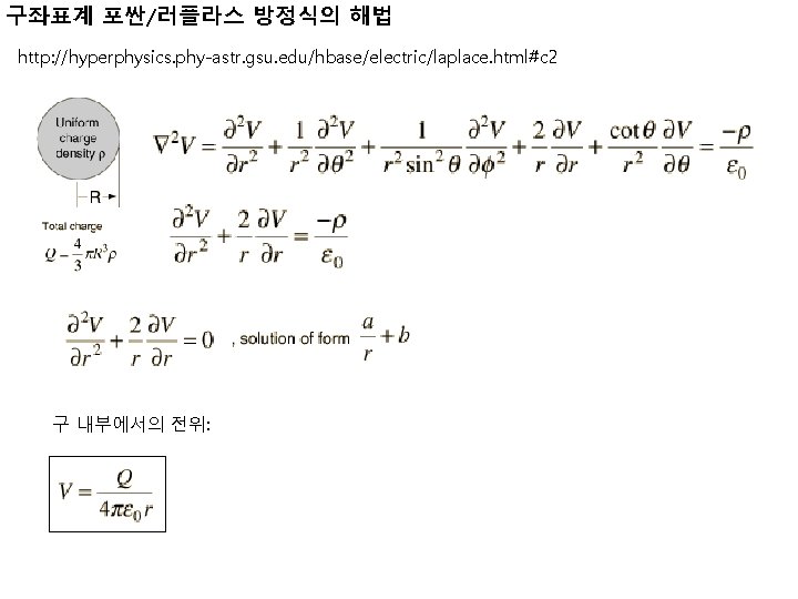 구좌표계 포싼/러플라스 방정식의 해법 http: //hyperphysics. phy-astr. gsu. edu/hbase/electric/laplace. html#c 2 구 내부에서의 전위: