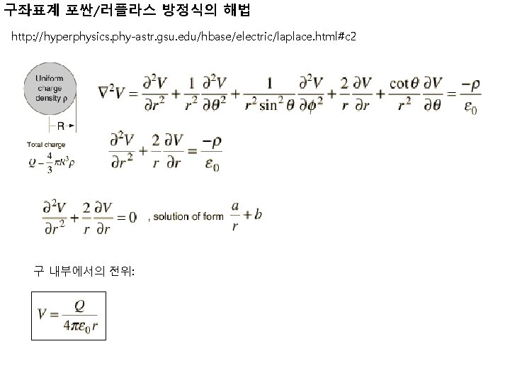 구좌표계 포싼/러플라스 방정식의 해법 http: //hyperphysics. phy-astr. gsu. edu/hbase/electric/laplace. html#c 2 구 내부에서의 전위: