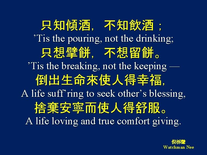 只知傾酒，不知飲酒； ’Tis the pouring, not the drinking; 只想擘餅，不想留餅。 ’Tis the breaking, not the keeping