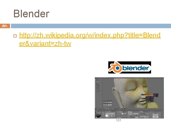 Blender 陳鍾誠 2020/11/1 http: //zh. wikipedia. org/w/index. php? title=Blend er&variant=zh-tw 101 
