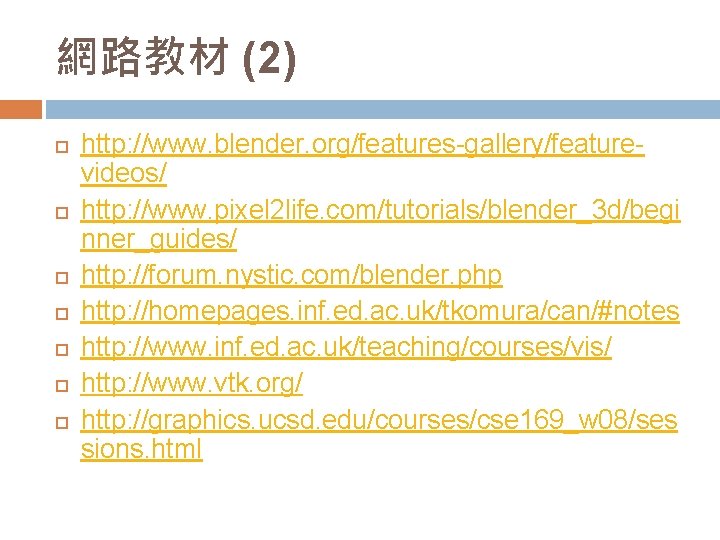網路教材 (2) http: //www. blender. org/features-gallery/featurevideos/ http: //www. pixel 2 life. com/tutorials/blender_3 d/begi nner_guides/