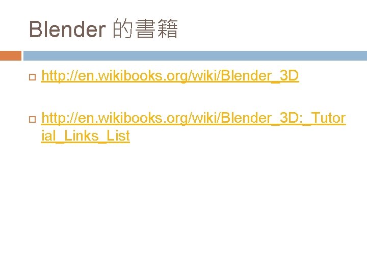 Blender 的書籍 http: //en. wikibooks. org/wiki/Blender_3 D: _Tutor ial_Links_List 