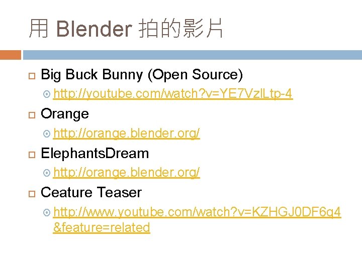 用 Blender 拍的影片 Big Buck Bunny (Open Source) http: //youtube. com/watch? v=YE 7 Vzl.