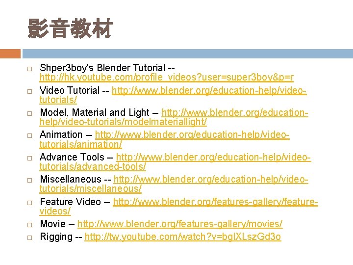 影音教材 Shper 3 boy's Blender Tutorial -- http: //hk. youtube. com/profile_videos? user=super 3 boy&p=r