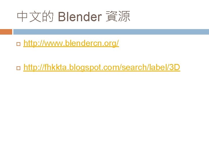 中文的 Blender 資源 http: //www. blendercn. org/ http: //fhkkta. blogspot. com/search/label/3 D 