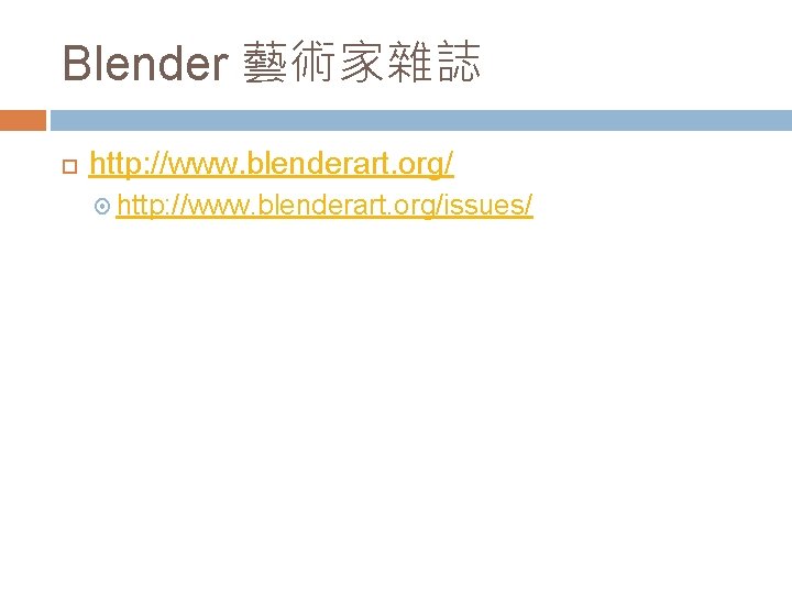 Blender 藝術家雜誌 http: //www. blenderart. org/issues/ 